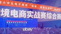 全国高校“三创赛”首创跨境电商实战赛，eBay平台参赛队伍破浪出海