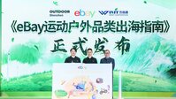 eBay重磅发布《运动户外品类出海指南》，中国运动户外品类迎来海外千亿美元商机