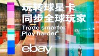 球星卡交易全球热潮持续，eBay赋能中国卡友进军国际市场